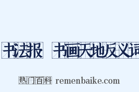 书法报·书画天地反义词是什么意思的图片